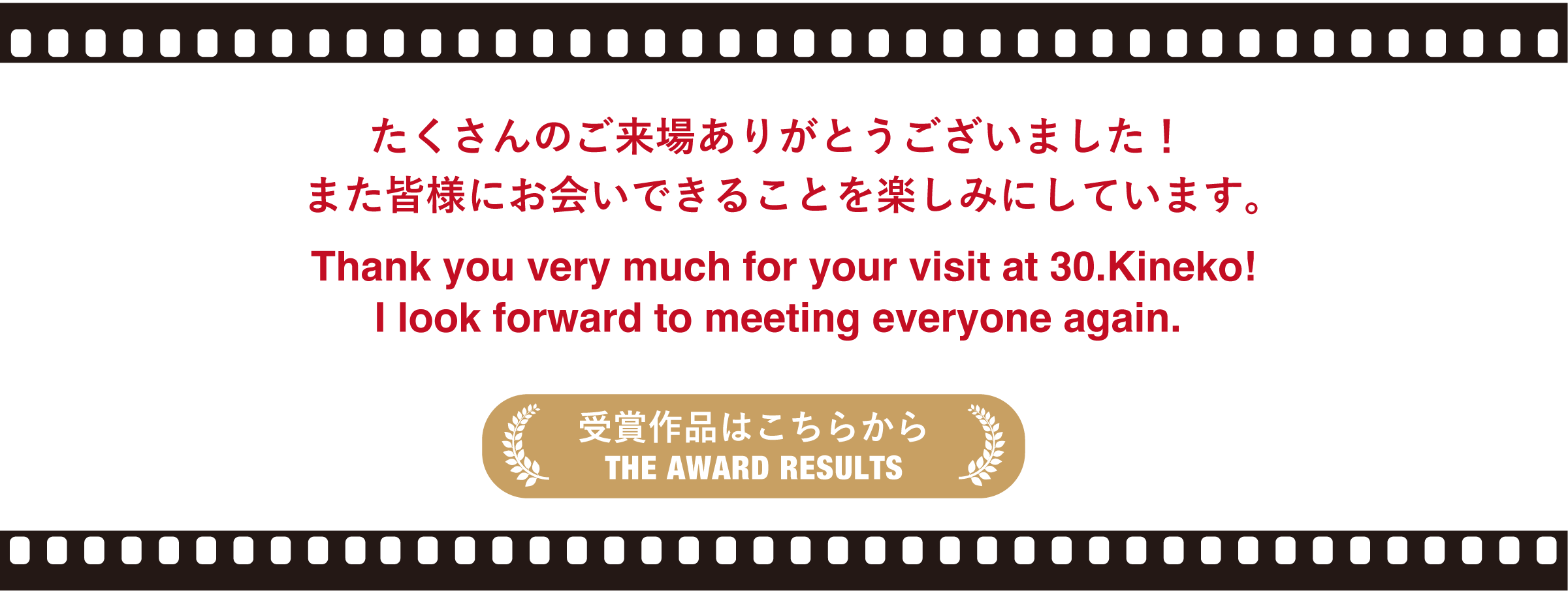 たくさんのご来場ありがとうございました！また皆様にお会いできることを楽しみにしています。受賞作品はこちらから