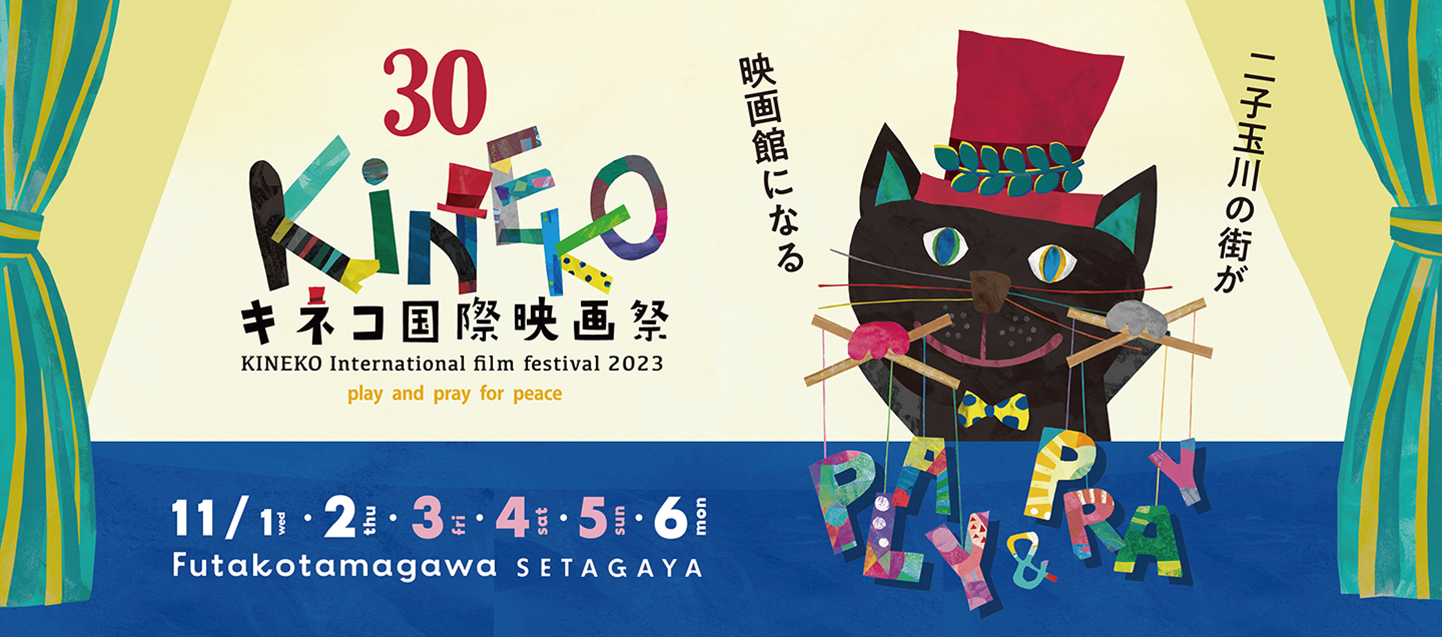 30th キネコ国際映画祭 2023年11月1日（水）〜6日（月） 二子玉川の街が映画館になる