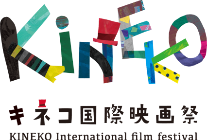 キネコ国際映画祭