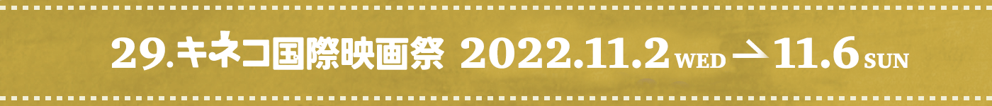 28th キネコ国際映画祭 2022年3月18日（金）～22日（火）