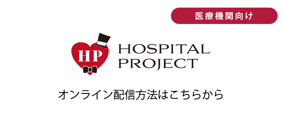 保護中: HOSPITAL PROJECT 操作方法