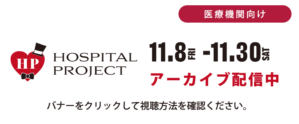 保護中: HOSPITAL PROJECT アーカイブ